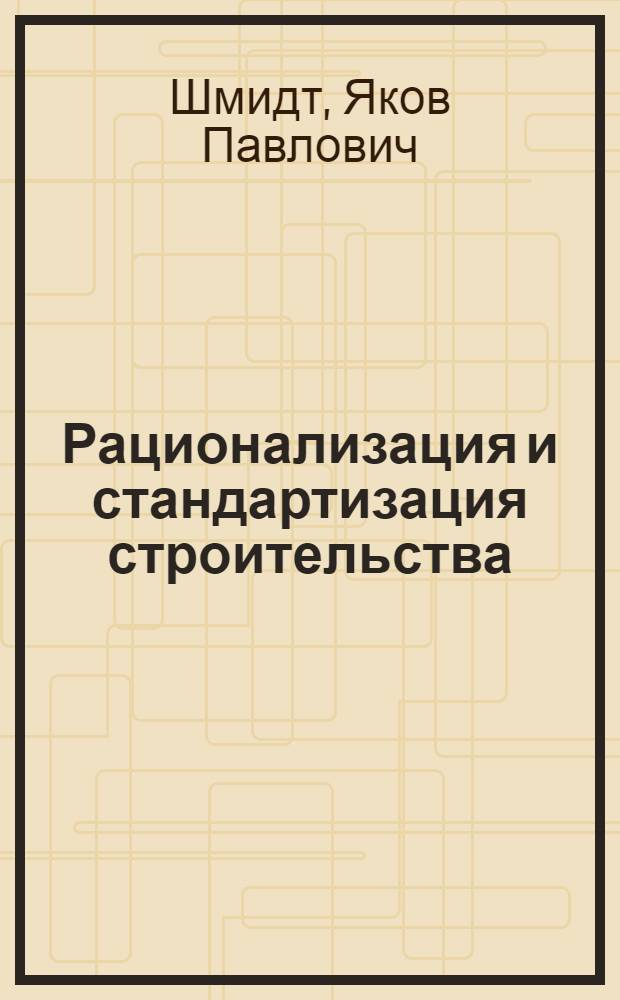 ... Рационализация и стандартизация строительства