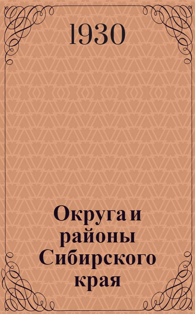 ... Округа и районы Сибирского края
