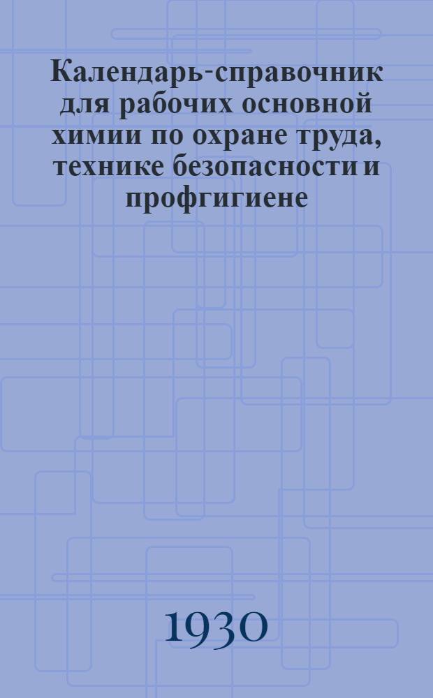 Календарь-справочник для рабочих основной химии по охране труда, технике безопасности и профгигиене