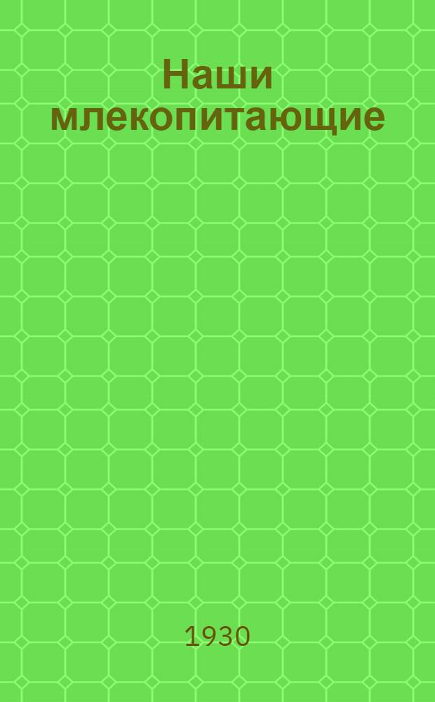 ... Наши млекопитающие : Определитель