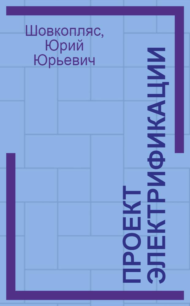 ... Проект электрификации : Повесть