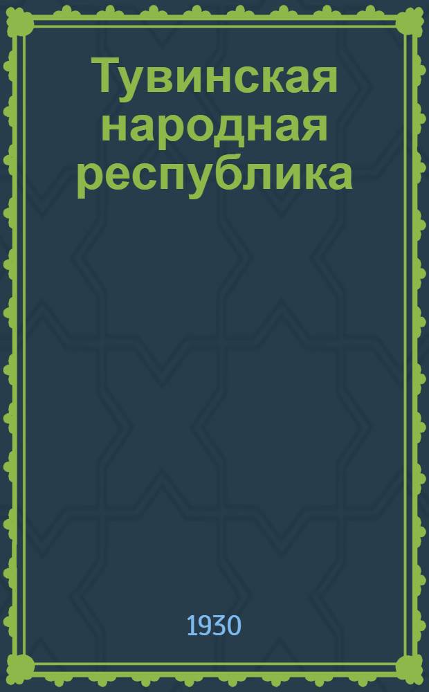 ... Тувинская народная республика : Материалы и документы по истории национально-революционного движения тувинск. скотоводов