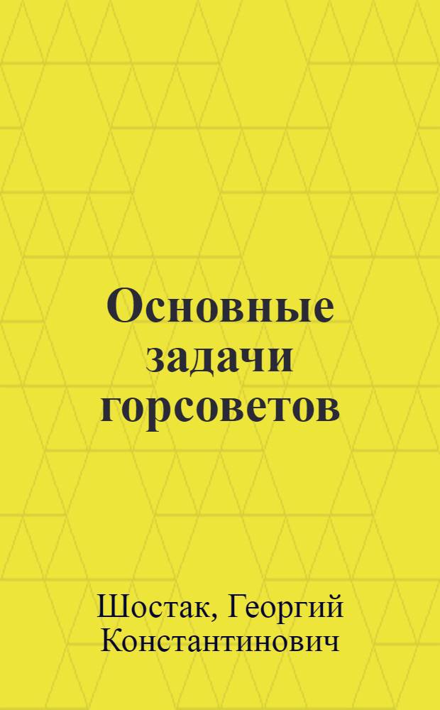 ... Основные задачи горсоветов