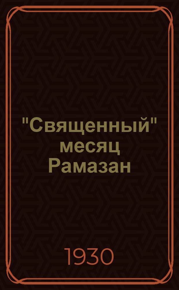 "Священный" месяц Рамазан