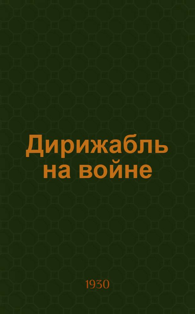 ... Дирижабль на войне