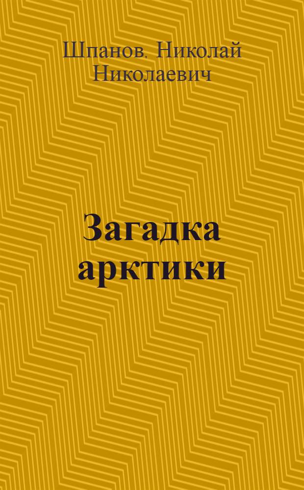 ... Загадка арктики : Рассказы