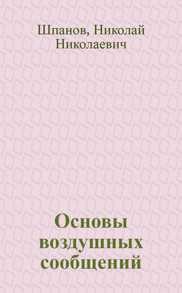 Основы воздушных сообщений