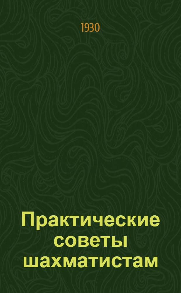 Практические советы шахматистам