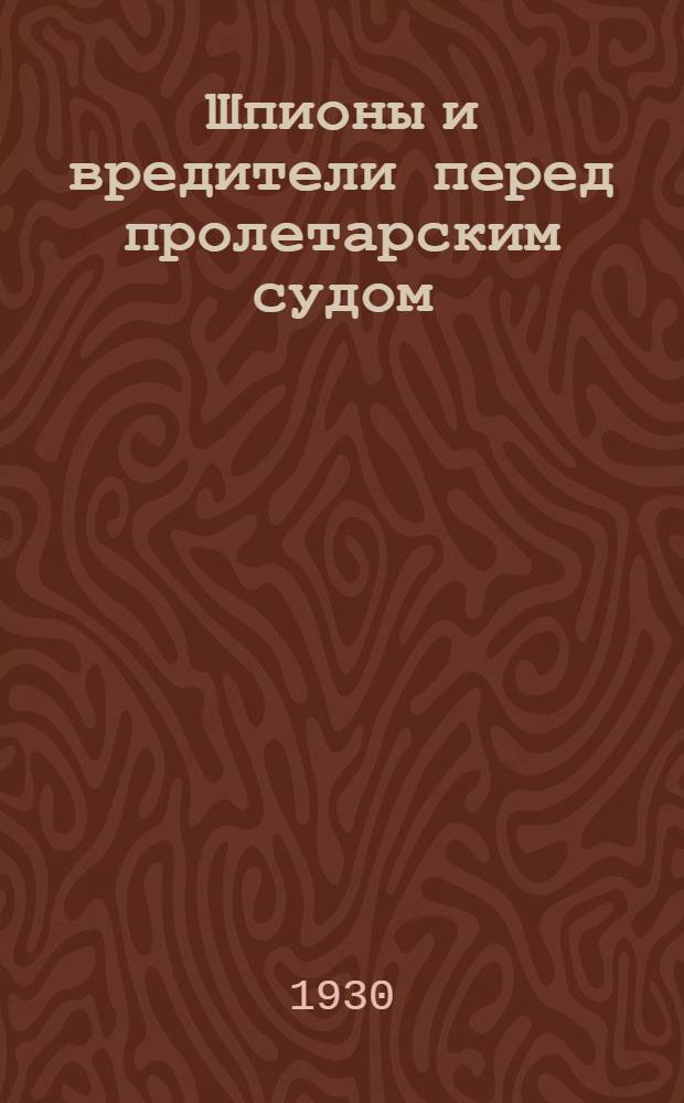 Шпионы и вредители перед пролетарским судом