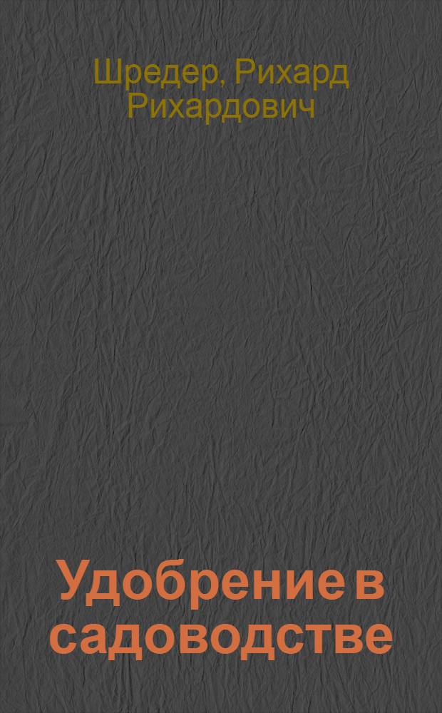 Удобрение в садоводстве