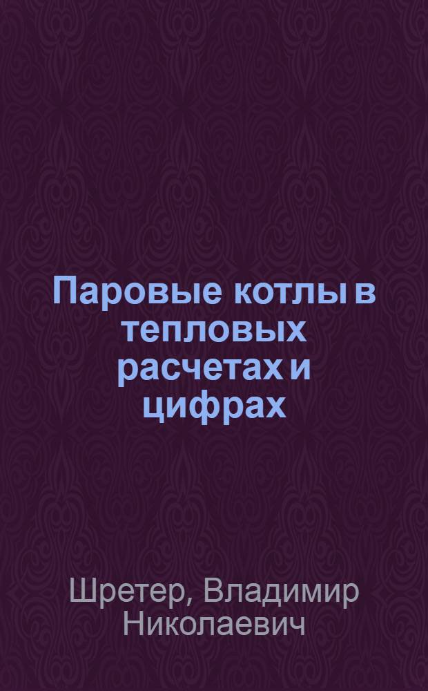 ... Паровые котлы в тепловых расчетах и цифрах