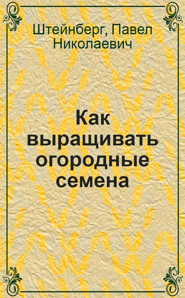 ... Как выращивать огородные семена : С 4 рис