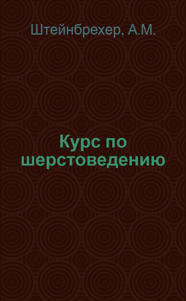 ... Курс по шерстоведению : Лекции : Торговая классификация шерсти, импортируемой из стран востока : Сибирская, заводская и общая характеристика грубой шерсти