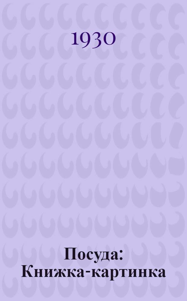 Посуда : Книжка-картинка