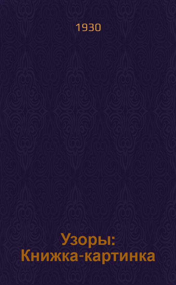 ... Узоры : Книжка-картинка