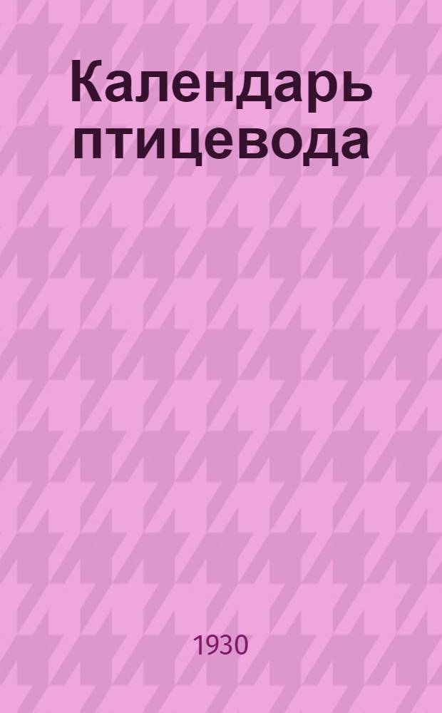 Календарь птицевода : С 25 рис