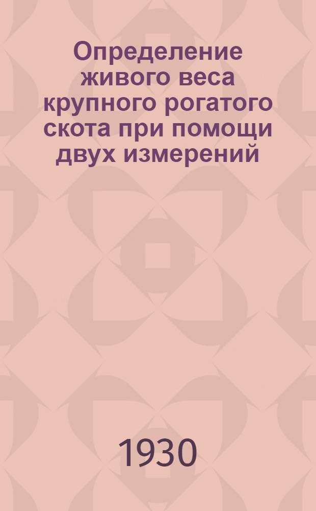 Определение живого веса крупного рогатого скота при помощи двух измерений : По методу Клювера переработал Р. Штраух