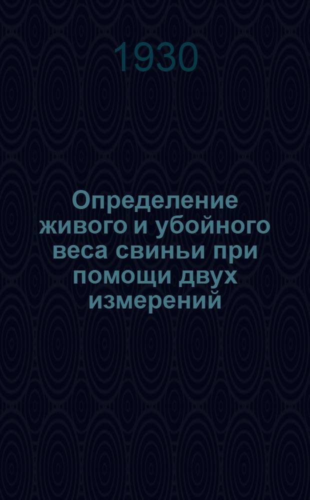 ... Определение живого и убойного веса свиньи при помощи двух измерений