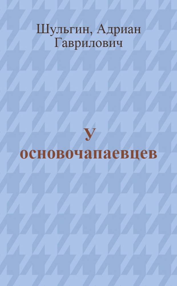 ... У основочапаевцев : Животноводческий колхоз "Основа Чапаева"