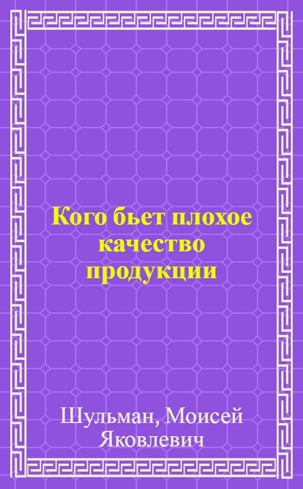 ... Кого бьет плохое качество продукции