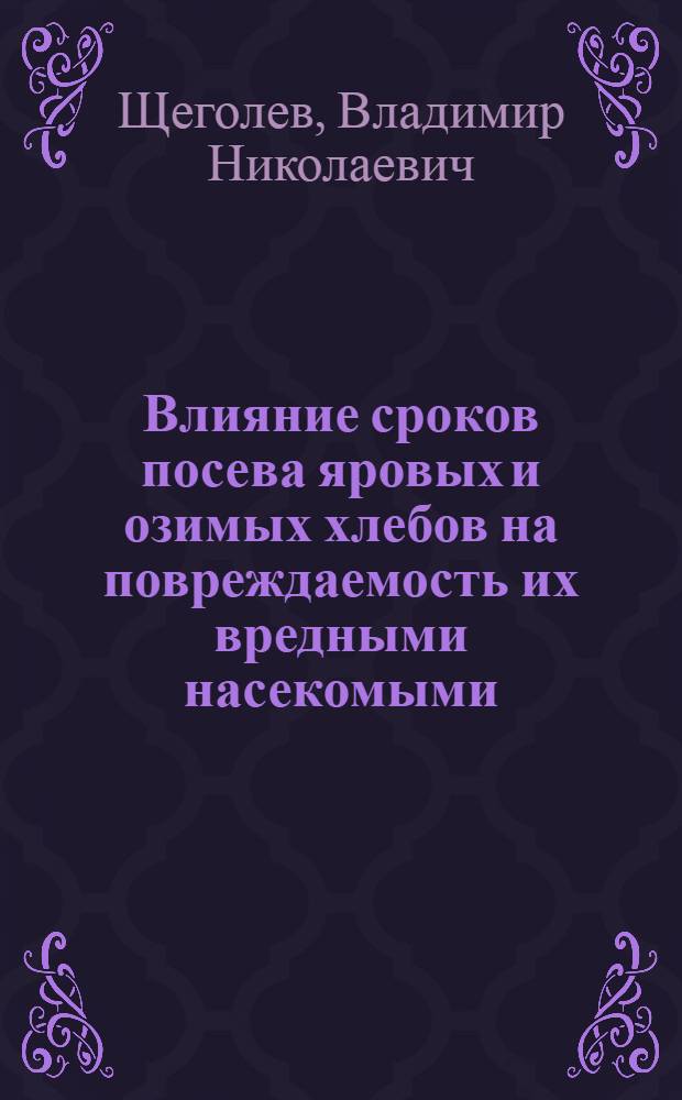 ... Влияние сроков посева яровых и озимых хлебов на повреждаемость их вредными насекомыми