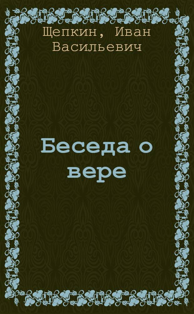 ... Беседа о вере