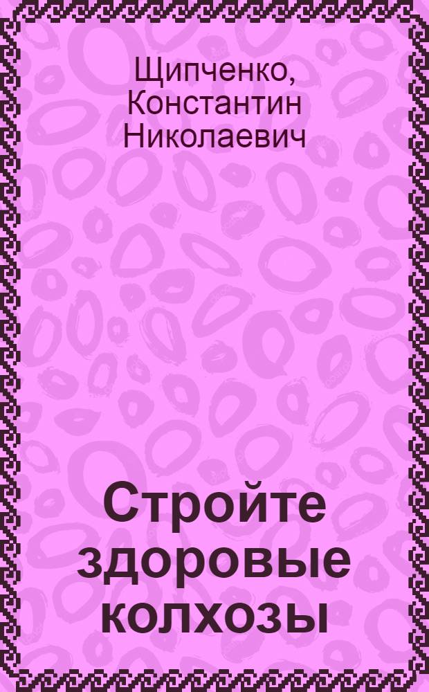 ... Стройте здоровые колхозы