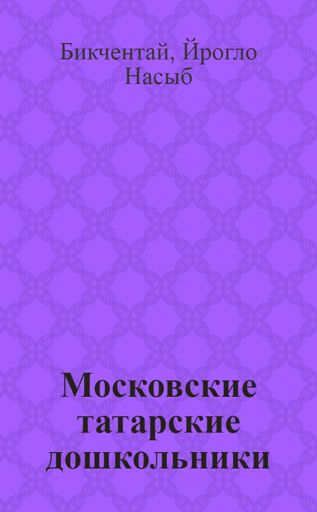 Московские татарские дошкольники