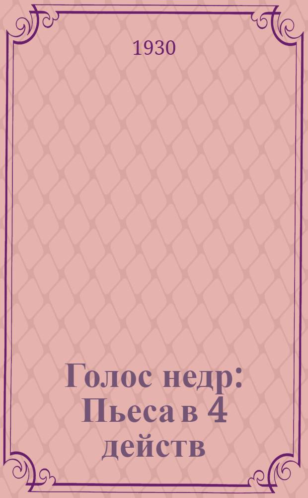 ... Голос недр : Пьеса в 4 действ