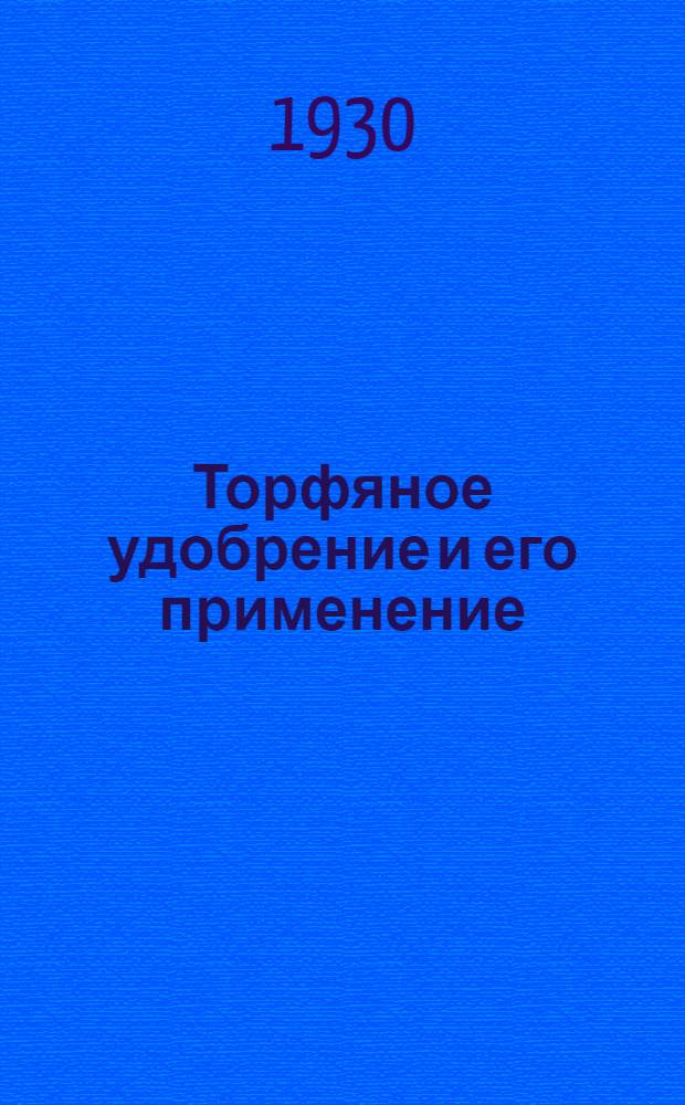 ... Торфяное удобрение и его применение : По опыту Севера и науч. данным
