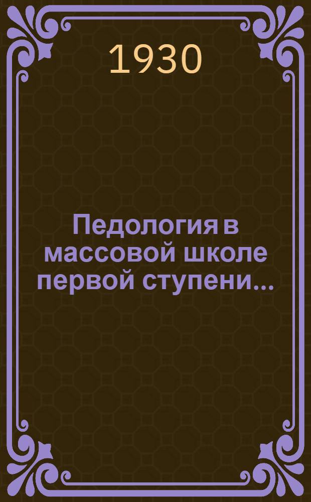 ... Педология в массовой школе первой ступени...