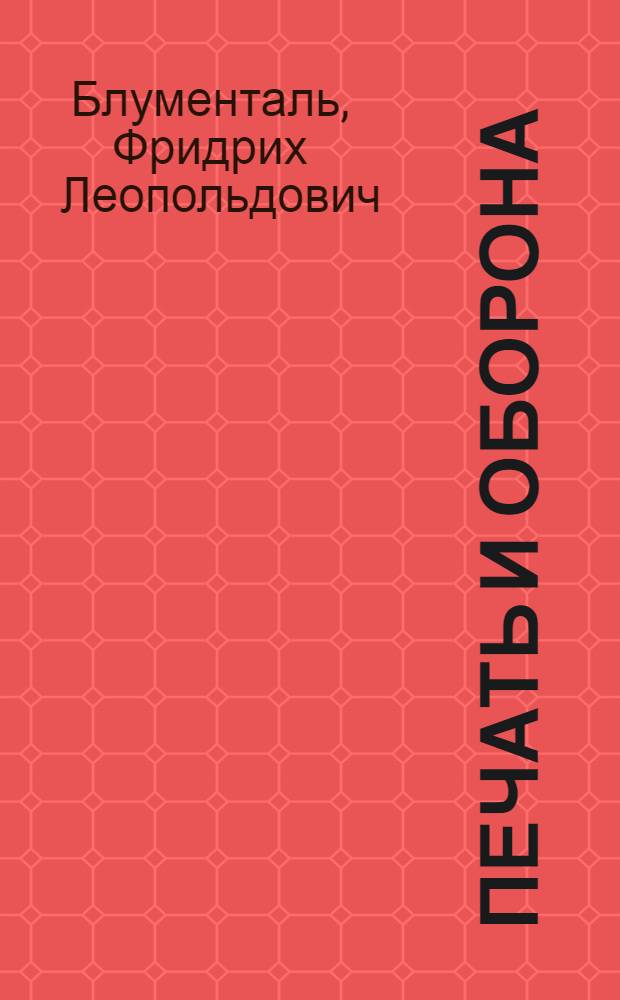 ... Печать и оборона : В помощь рабкорам, селькорам и газетным работникам..