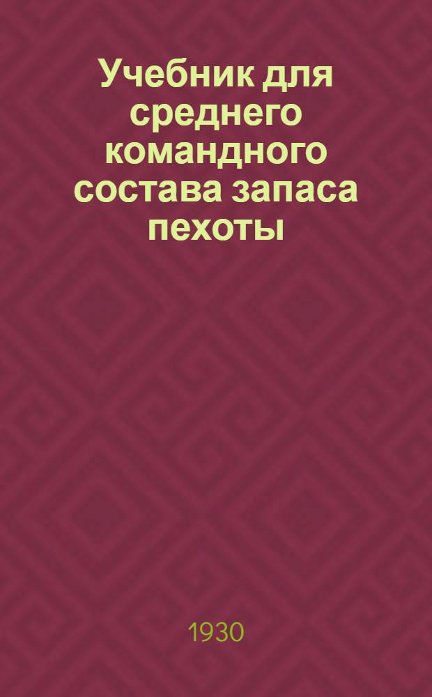 ... Учебник для среднего командного состава запаса пехоты : С 33 черт