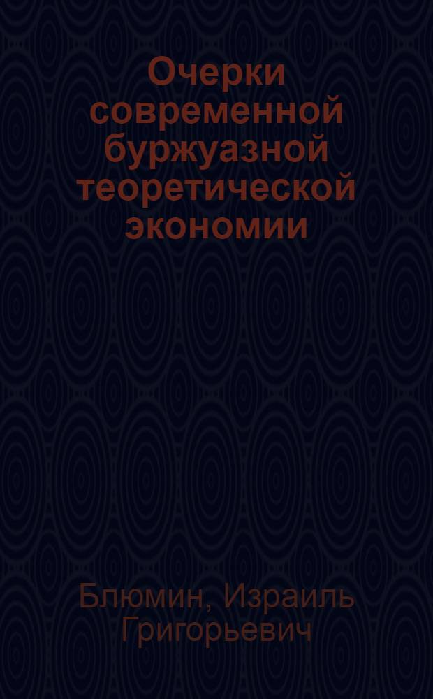 ... Очерки современной буржуазной теоретической экономии : (К характеристике соц. направления)