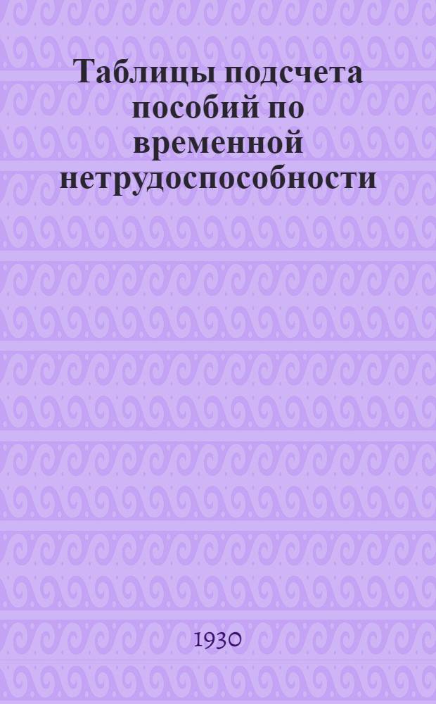 ... Таблицы подсчета пособий по временной нетрудоспособности