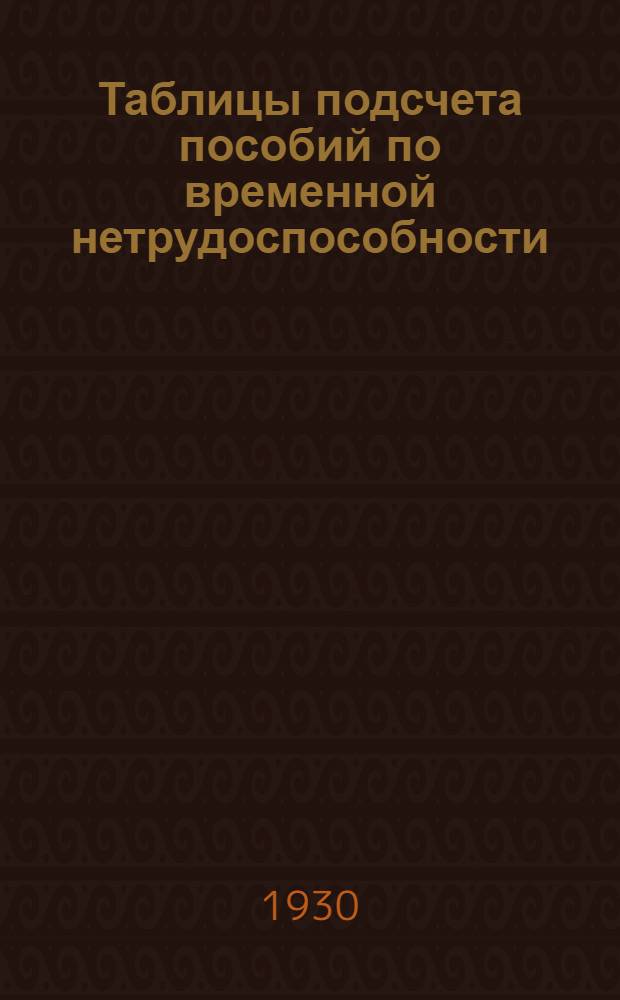 ... Таблицы подсчета пособий по временной нетрудоспособности