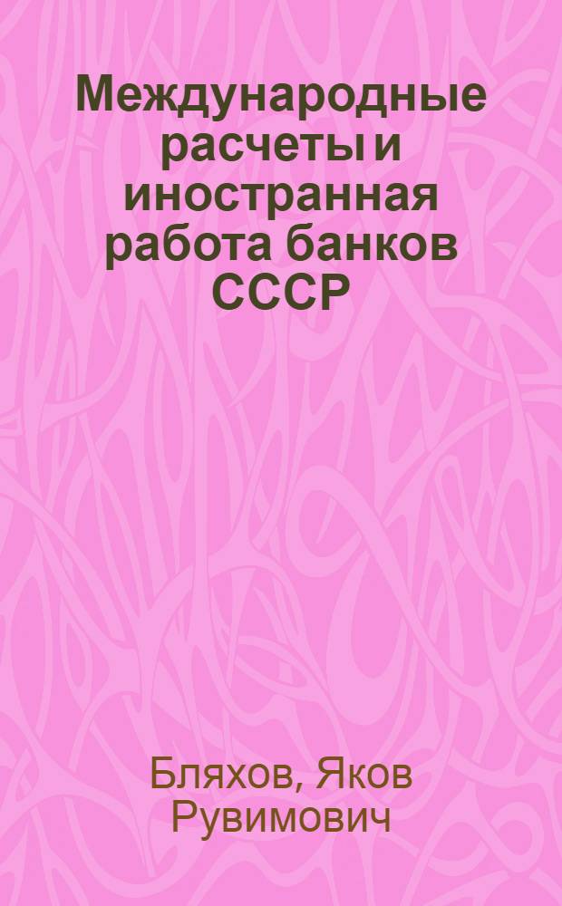 ... Международные расчеты и иностранная работа банков СССР