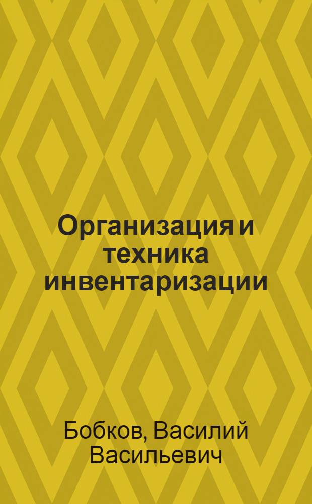 ... Организация и техника инвентаризации : Практич. пособие по проверке и переоценке ценностей в кооп. хоз-ве