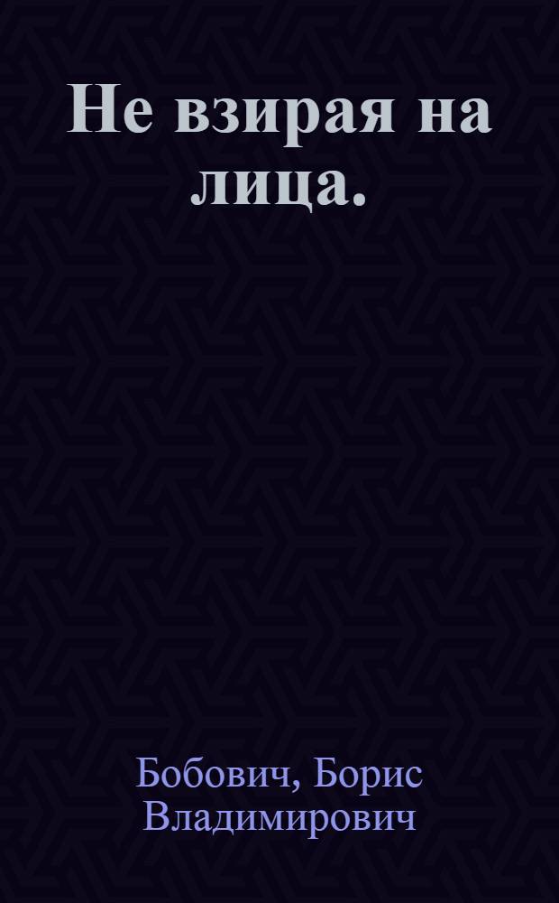 ... Не взирая на лица. (Именины с самокритикой) : Пьеса в 1 действ