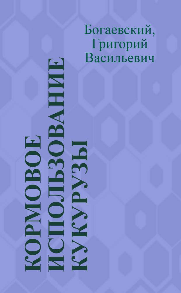 ... Кормовое использование кукурузы : С 17 рис