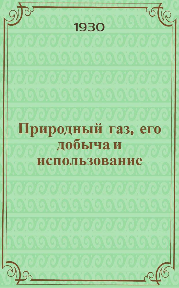 ... Природный газ, его добыча и использование