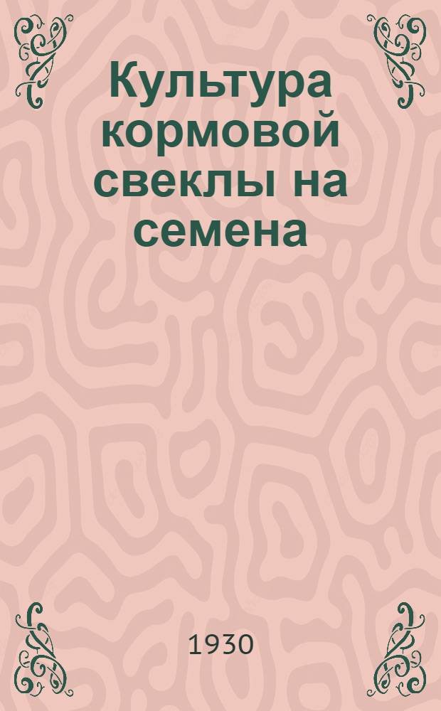 ... Культура кормовой свеклы на семена
