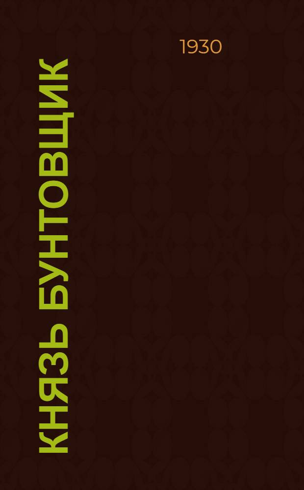 ... Князь бунтовщик : Историческая повесть