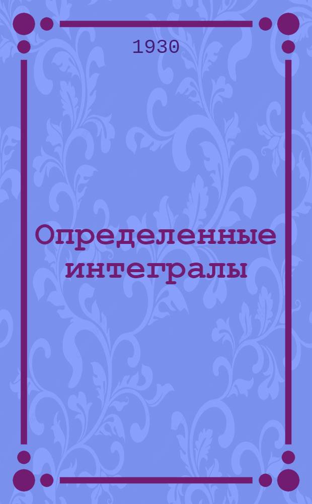 ... Определенные интегралы
