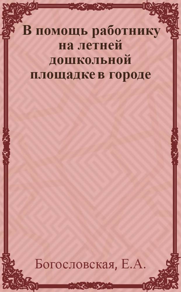 ... В помощь работнику на летней дошкольной площадке в городе