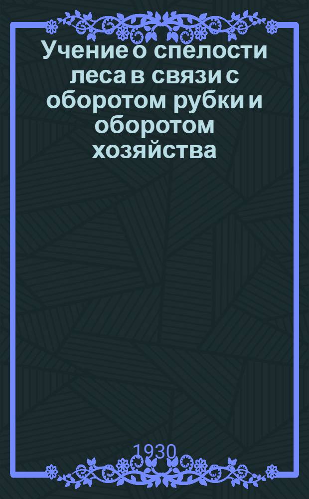 ... Учение о спелости леса в связи с оборотом рубки и оборотом хозяйства