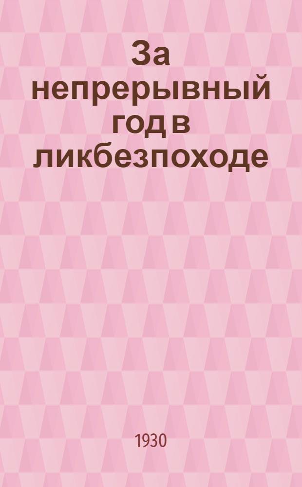 ... За непрерывный год в ликбезпоходе
