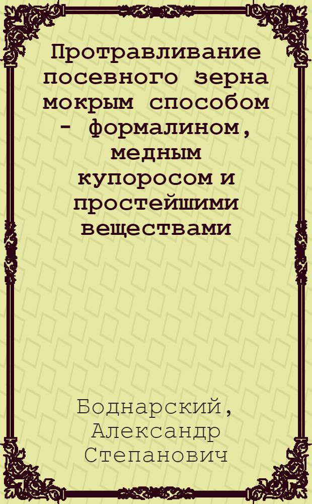 Протравливание посевного зерна мокрым способом - формалином, медным купоросом и простейшими веществами