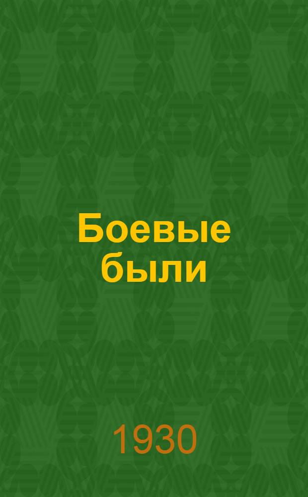 Боевые были : Сборник рассказов