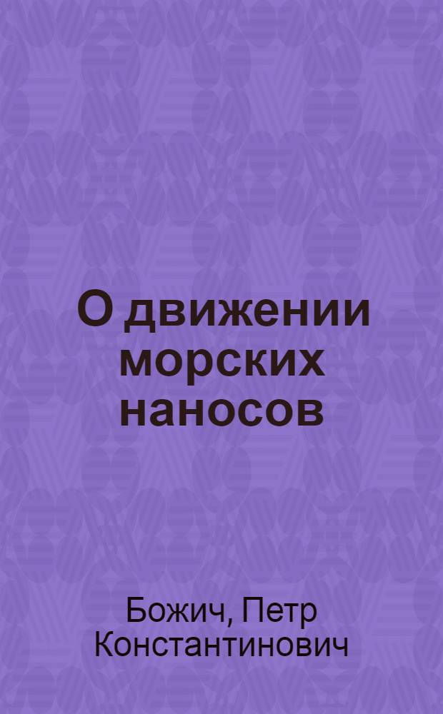 ... О движении морских наносов